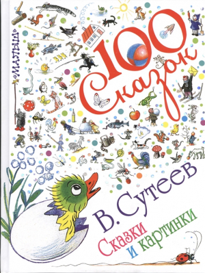 Сказки и картинки