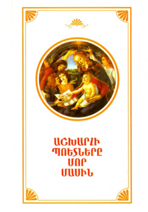 Աշխարհի պոետները մոր մասին