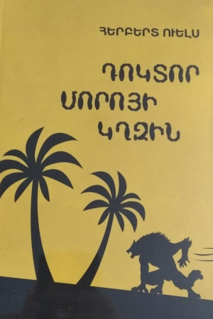 Դոկտոր Մորոյի կղզին