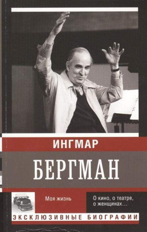 Бергман. Моя жизнь