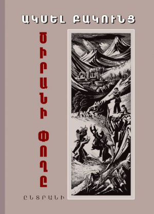 Ծիրանի փողը