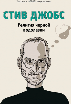 Стив Джобс։ Религия черной водолазки