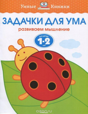 Задачки для ума. Развиваем мышление. Для детей 1-2 лет