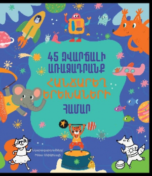 45 զվարճալի առաջադրանք հանճարեղ երեխաների համար