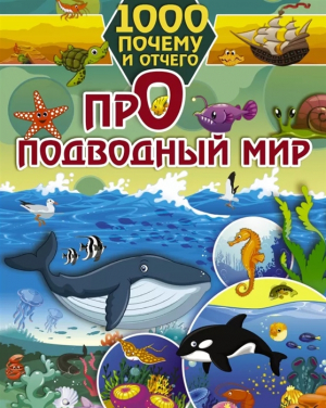 1000 почему и отчего Про подводный мир-Վնասված