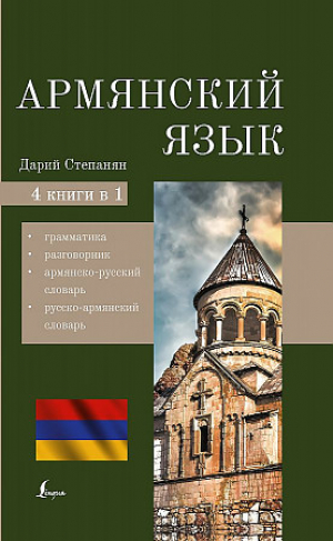 Армянский язык. 4-в-1: грамматика, разговорник, армянско-русский словарь, русско-армянский словарь