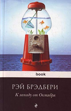 К западу от Октября