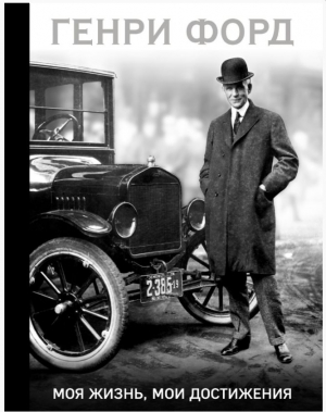 Генри Форд. Моя жизнь, мои достижения