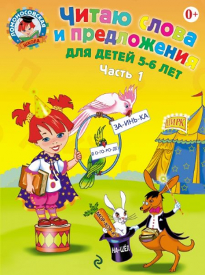 Читаю слова и предложения: для детей 5-6 лет. Часть 1