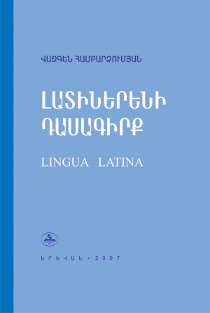 Լատիներենի դասագիրք