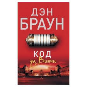 Код да Винчи