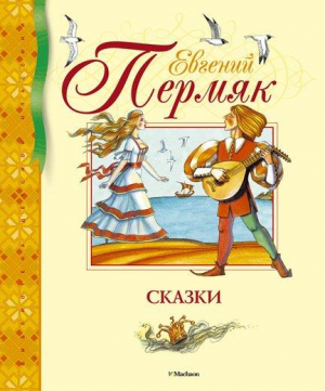 Сказки