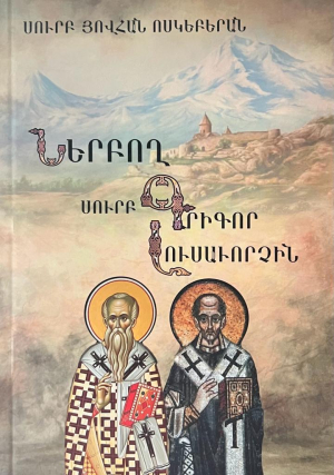 Ներբող Սուրբ Գրիգոր Լուսավորչին