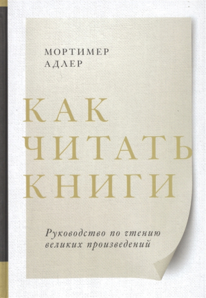 Как читать книги. Руководство по чтению великих произведений