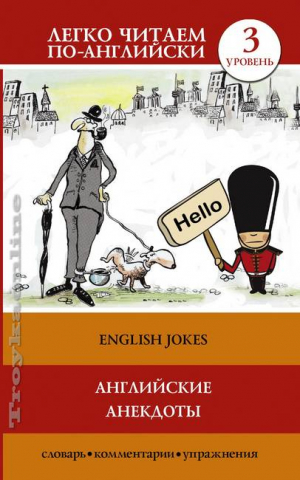 Английские анекдоты. Уровень 3