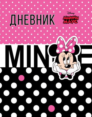 Дневник Микки и Минни Маус 40л
