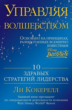 Управляя волшебством. 10 здравых стратегий лидерства