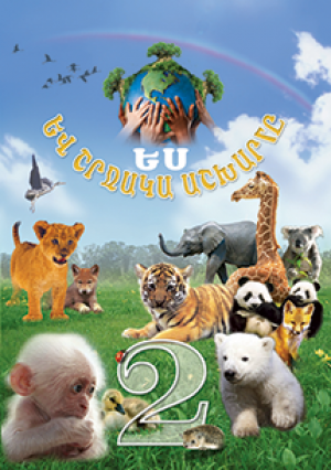 Ես և շրջակա աշխարհը 2․ մաս 1 և 2 փաթեթ