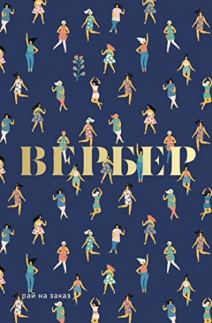 Рай на заказ