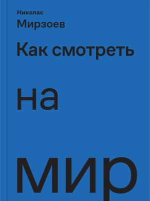 Как смотреть на мир