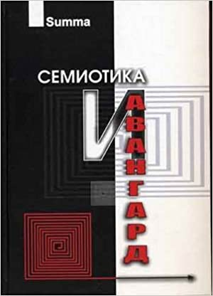 Семиотика и авангард: Антология