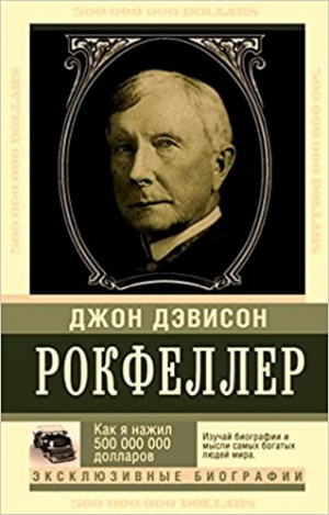 Рокфеллер