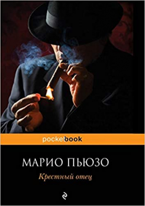 Крестный отец