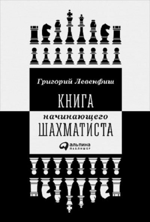Книга начинающего шахматиста