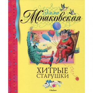 Хитрые старушки. Стихи