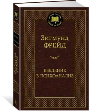 Введение в психоанализ
