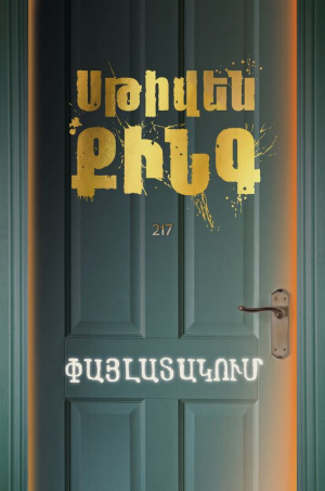 Փայլատակում