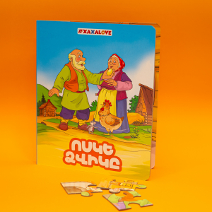 Ոսկե ձվիկը․ գիրք֊փազլ