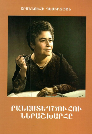 Բանաստեղծուհու ներաշխարհը