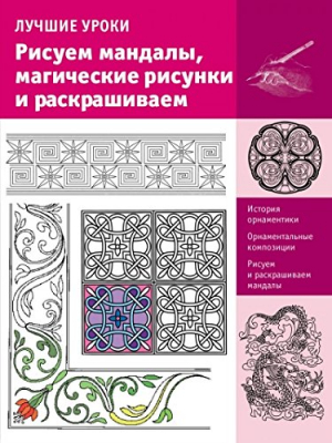 Рисуем мандалы, магические рисунки и раскрашиваем