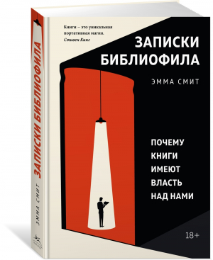 Записки библиофила: Почему книги имеют власть над нами