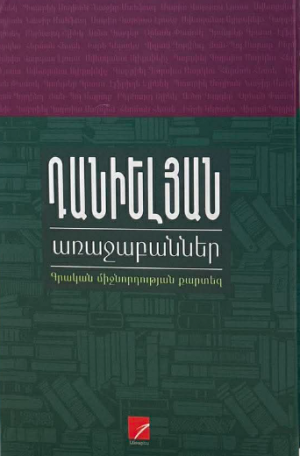 ԴԱՆԻԵԼՅԱՆ․ առաջաբաններ
