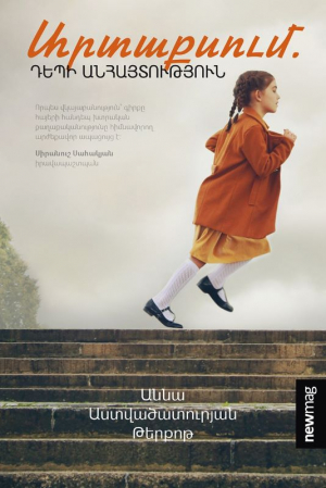 Արտաքսում. Դեպի անհայտություն