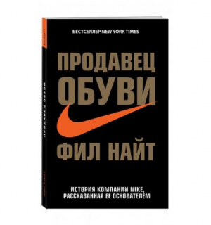 Продавец обуви. История компании Nike, рассказанная ее основателем