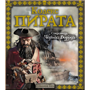 Кодекс пирата. Сокровища Чёрной Бороды