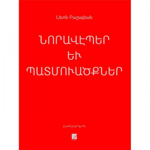 Նորավէպեր և պատմուածքներ