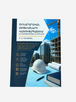 Շինարարական օբյեկտների կառուցապատում և շահագործման ընդունում