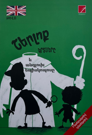 Շերլոք կրտսերը և անգլուխ եպիսկոպոսը