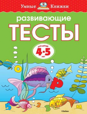 Развивающие тесты (4-5 лет)