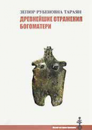 Древнейшие отражения Богоматери