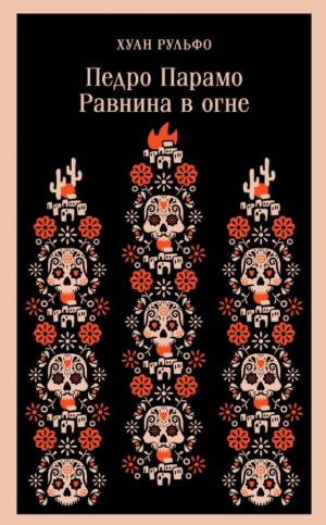 Педро Парамо. Равнина в огне