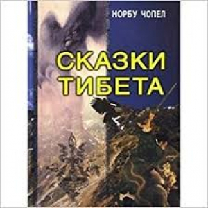 Сказки Тибета