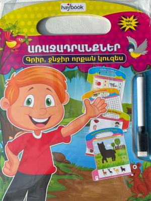 Գրիր ջնջիր որքան կուզես - Առաջադրանքներ