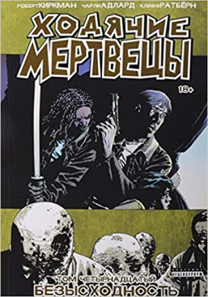 Ходячие Мертвецы. Том 14. Безысходность
