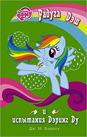 Мой маленький пони. Радуга Дэш и испытания Дэринг Ду