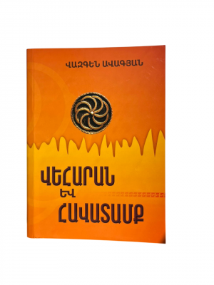 Վեհարան և հավատամք